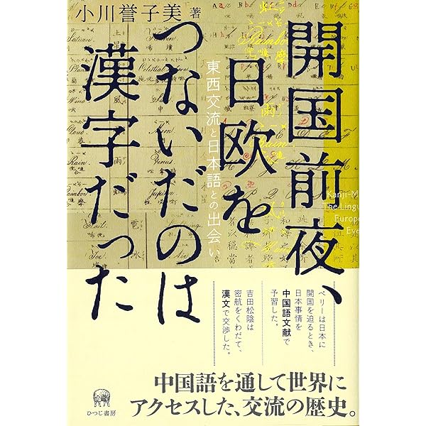 Amazon.co.jp: 蚕と戦争と日本語—欧米の日本理解はこうして始まった